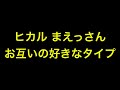 ヒカル  まえっさん お互いの好きなタイプ #shorts