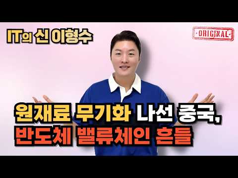 원재료 무기화 나선 중국, 반도체 밸류체인 흔들