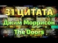 Джим Моррисон (The Doors) - цитаты и афоризмы