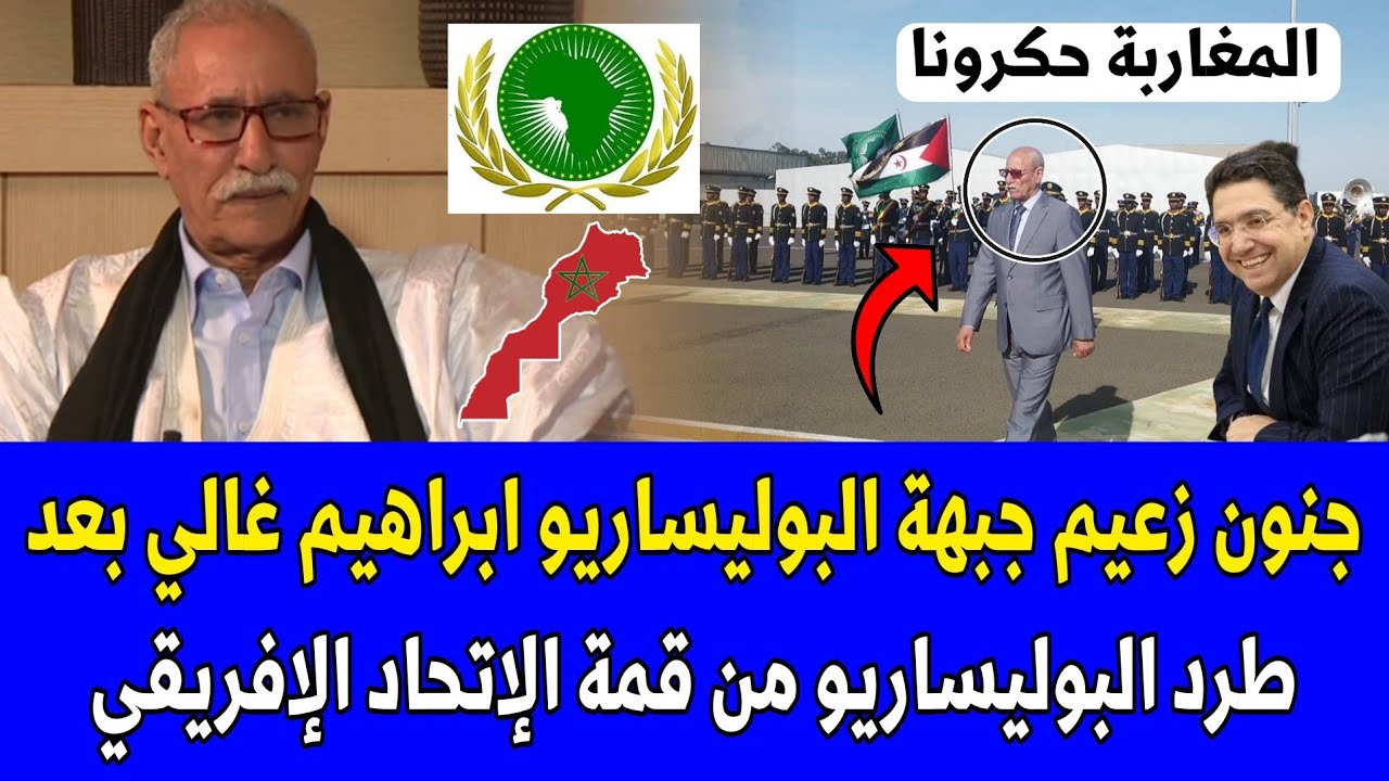 شاهد جنون زعيم جبهة البوليساريو ابراهيم غالي بعد طرد البوليساريو من قمة الإتحاد الإفريقي