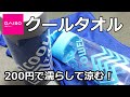 【100均】ダイソー　クールタオルで濡らして冷やす！