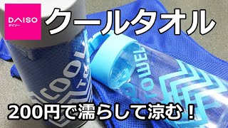 【100均】ダイソー　クールタオルで濡らして冷やす！