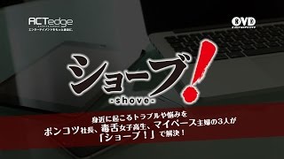 オリジナルビデオドラマ【 ショーブ!】第1話 『勇気のカケラ』 v2