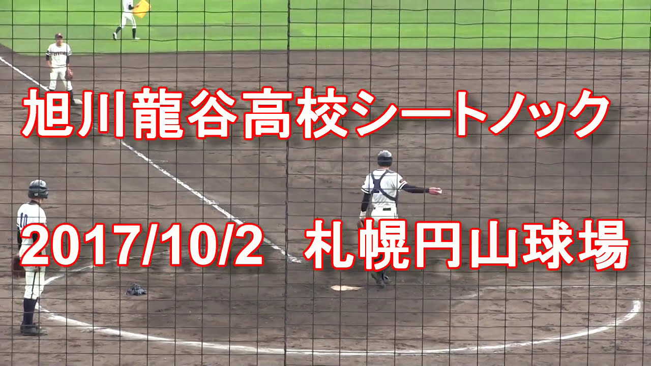 高校野球 旭川龍谷高校シートノック 17 10 2 Youtube 高校野球 旭川龍谷高校シートノック 17 10 2 Youtube