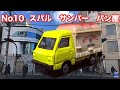No.10 トミカ　スバル　サンバー　パン屋