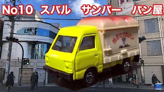 No.10 トミカ　スバル　サンバー　パン屋