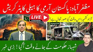 شہباز حکومت کے جانے کا وقت آگیا؟ آزاد کشمیر، تازہ ترین صورتحال۔ آج کی اہم خبریں۔