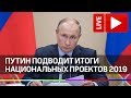 Мнение Путина по национальным проектам России в 2019 году. Прямая трансляция итогов