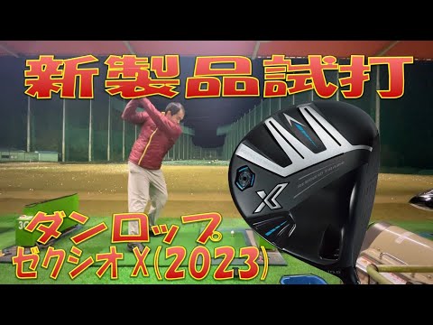 新製品試打】ダンロップ ゼクシオ X(2023) - YouTube