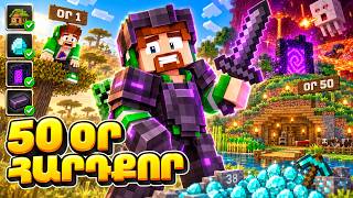 50 ՕՐ ՀԱՐԴՔՈՐ… Զրոյից մինչև ԴՌԱԿՈՆ 😱 Minecraft Hayeren