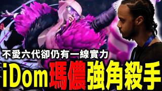 超人反應配上格鬥天賦,iDom 的瑪儂簡直就是藝術 | EVO 2026