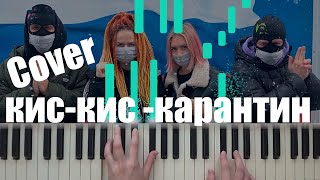 кис-кис - карантин - кавер на пианино (Synthesia Cover)