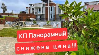 Снижение цены!!!! КП Панорамный в Сочи.Купить дом у моря