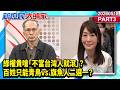 綠權貴嗆「不當台灣人就滾」？百姓只能青鳥vs.旗魚人二選一？《新庶民大頭家》PART 3 20260518 #鄭村棋 #謝龍介 #洪孟楷 #廖天威@新庶民大頭家​