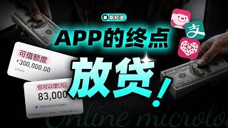 为什么所有 App 都能借钱给你？网贷如何变得无孔不入？【柴知道】