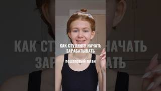 КАК СТУДЕНТУ НАЧАТЬ ЗАРАБАТЫВАТЬ - пошаговый план 🤫 тг: AlexandraTsvetcova #студенты #егэ #вуз