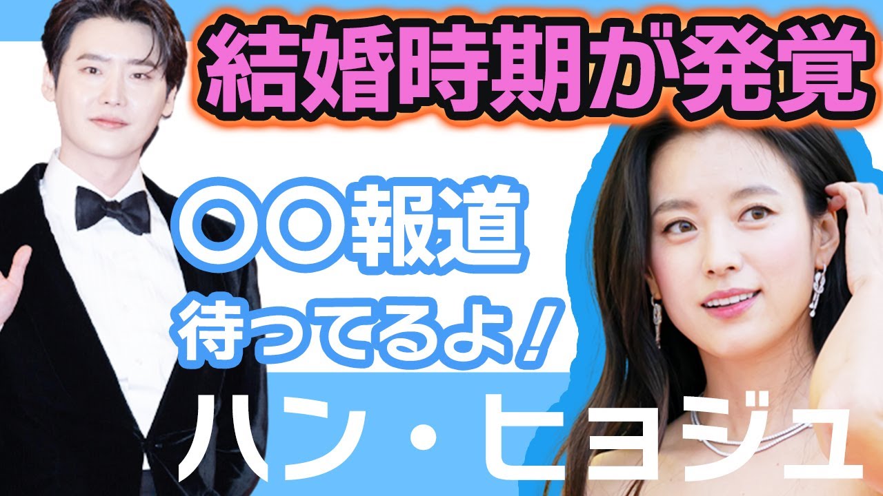 ハンヒョジュ イジョンソク 結婚