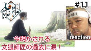 うちの師匠はしっぽがない 同時視聴