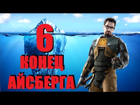 Объяснение Айсберга HALF LIFE | ПОСЛЕДНИЙ ЭПИЗОД (Часть 6) [Игровые Феномены]
