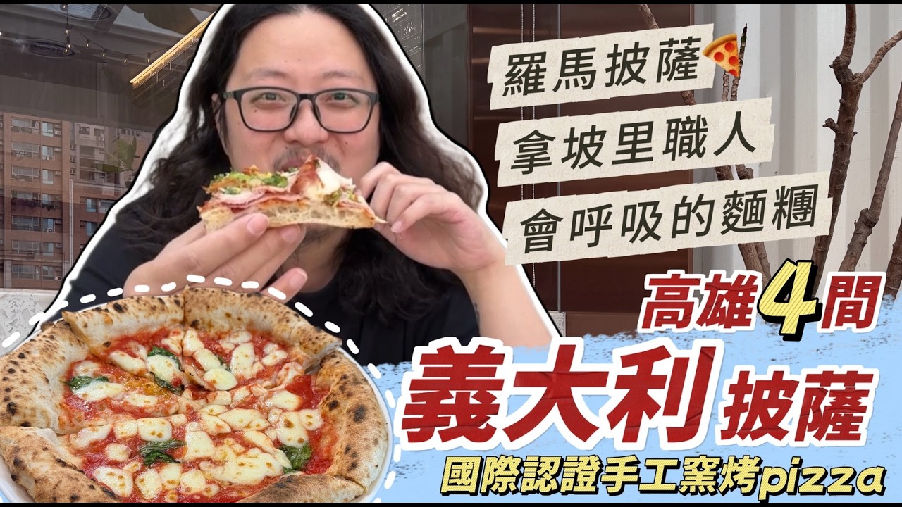 高雄4間義大利披薩！世界冠軍窯烤披薩、拿坡里職人認證與道地羅馬披薩，誰才高雄披薩之王？｜呷尬飽嘟嘟 #投食問路 EP34