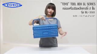 REVIEW TOYO TOOL BOX  กล่องใส่เครื่องมือเหล็กกางได้ 2 ชั้น รุ่น GL-350 - MSP MACHINETOOL