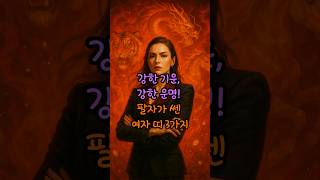강한 기운, 강한 운명! 팔자가 쎈 여자 띠 3가지 #띠별운세 #띠궁합 #띠운세 #재물운 #사주팔자
