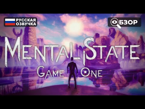 ТАЙНЫ ЗА ГРАНЬЮ РЕАЛЬНОСТИ MENTAL STATE GAME ONE ПРОХОЖДЕНИЕ НА РУССКОМ | ОБЗОР И ГЕЙМПЛЕЙ