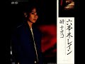 研ナオコ/六本木レイン(1985年)