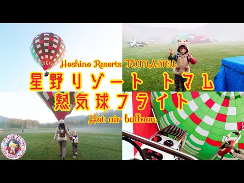 🎈星野リゾート・トマム・ザ・タワー🎈アクティビティ🎈熱気球フライト🎈Hoshino Resorts Tomamu🎈Outdoor🎈Hot air balloon🎈太鳳くん初体験＠北海道🎈