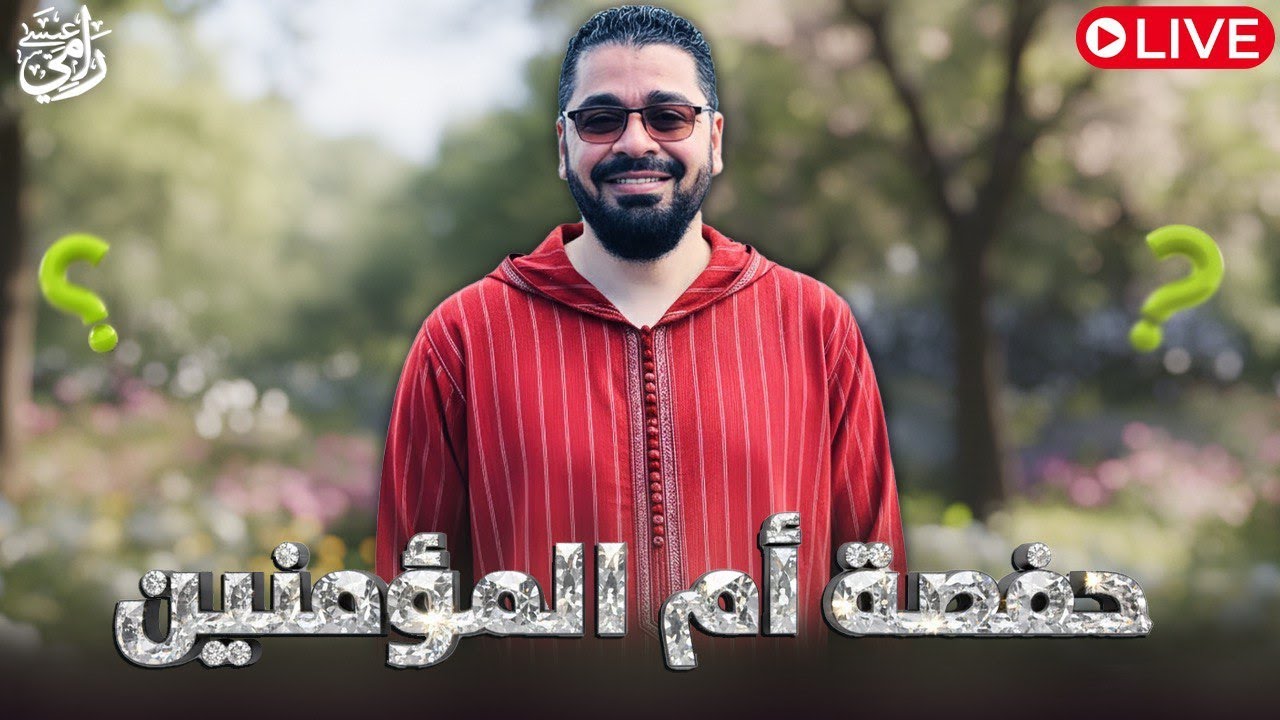 مباشر🛑788 (ام المؤمنين حفصة) مع رامي عيسى والإتصالات المباشرة بالمعممين