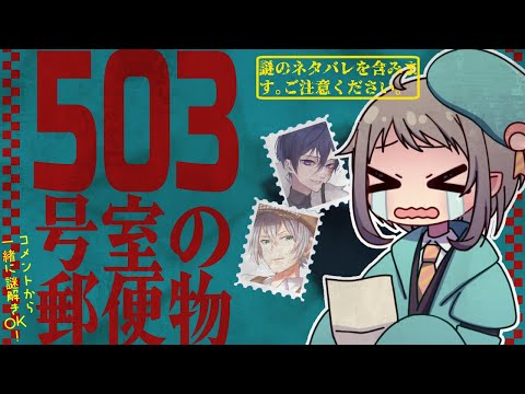 【謎解き】ネタバレ注意！503号室の郵便物を誰が一番早く解けるか競いながら遊ぶ（4x4 sect.…第四境界＆日本テレビ）　#vtuber