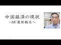 中国経済の現状〜ＩＭＦ最新報告（2024年8月25日）