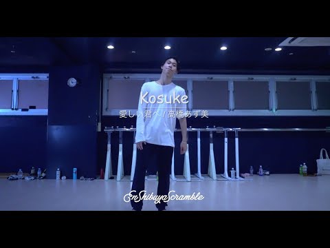 Kosuke"愛しい君へ/高橋あず美"@En Dance Studio SHIBUYA SCRAMBLE