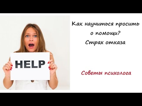 *Как научиться просить о помощи? Страх отказа*