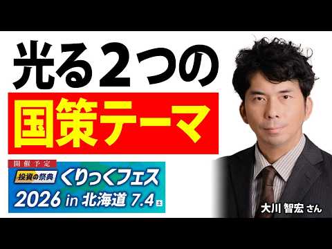 日本株・米国株の光る２つの「国策テーマ」／大川智宏さん【キラメキの発想 2026年4月27日】