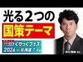 日本株・米国株の光る2つの「国策テーマ」/大川智宏さん【キラメキの発想 2026年4月27日】