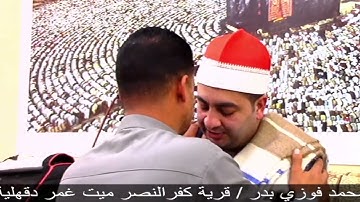 الشيخ محرم العطار سورة التوبة في كفر النصر ميت غمر دقهلية 05-03-2024 تصوير السباعي مسعود