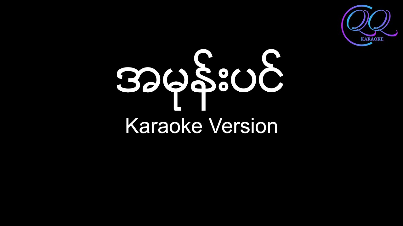 အမုန်းပင် / A Mone Pin - ရွှေထူး / Shwe Htoo {Karaoke Version} - Lyrics ...