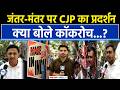 Coackroach Janta Party: जंतर-मंतर पर CJP का प्रदर्शन, क्या बोले कॉकरोच?|Abhijeet Dipke