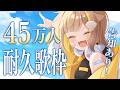 【歌枠】45万人耐久だァー‼️🔥【音ノ瀬らこ /ミリプロ】