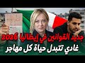 القوانين الصادمة فإيطاليا 2026 قوانين جديدة غتغير حياة كل مهاجر 