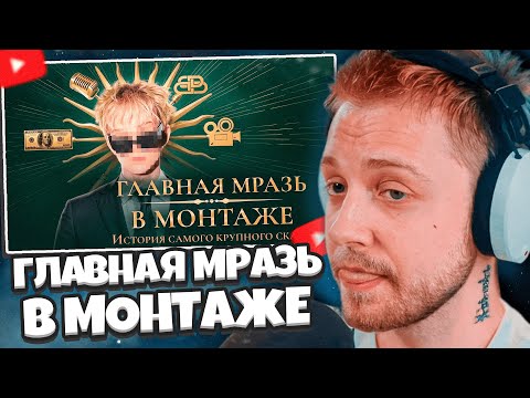 СТИНТ СМОТРИТ: РАЗОБЛАЧЕНИЕ - ГЛАВНАЯ МРАЗЬ В МОНТАЖЕ | ИСТОРИЯ САМОГО КРУПНОГО СКАМА