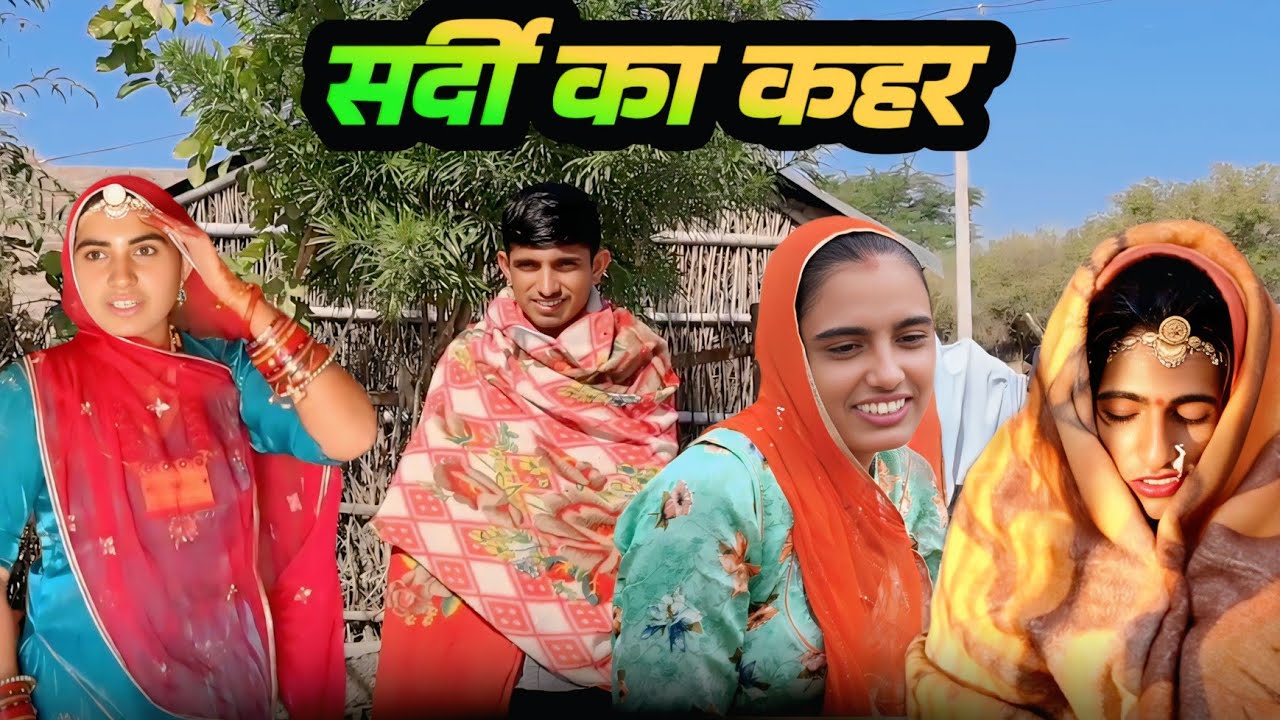 हल्दी की सब्जी~ चालबाज भाभी मारवाड़ी कॉमेडी Sunita Barmeri Rajasthani Comedy