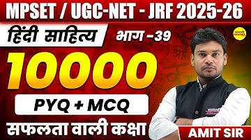 10000 MCQ+ PYQ  HINDI SAHITYA, इकाई-8, MPSET/UGC-NET 2025, JRF EXAM HINDI SAHITYA BY AMIT SIR