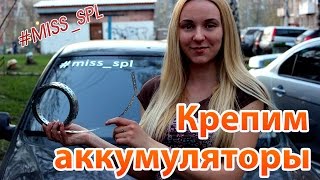 Крепление аккумуляторов в багажнике гранты - #miss spl