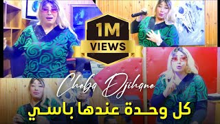 Passé الشابة جهان ورؤوف ساموراي - كل واحدة عندها/Cheba Jihan ft. Raouf Samoray[Official Music Video]