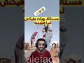 عاي مشي ليك مسنانك ومات بغيكش لمرا ههههههه