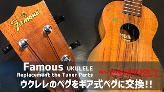 Famous Ukulele をギア式ペグに交換【メンテナンス記録】