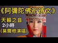 《阿彌陀佛祈禱文》2小時 莫彌根演唱#天籟之音佛歌#非常好聽