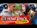 УКРАДЕННЫЕ ДЕНЬГИ С ГИВА! | МЫ ЕГО НАШЛИ !